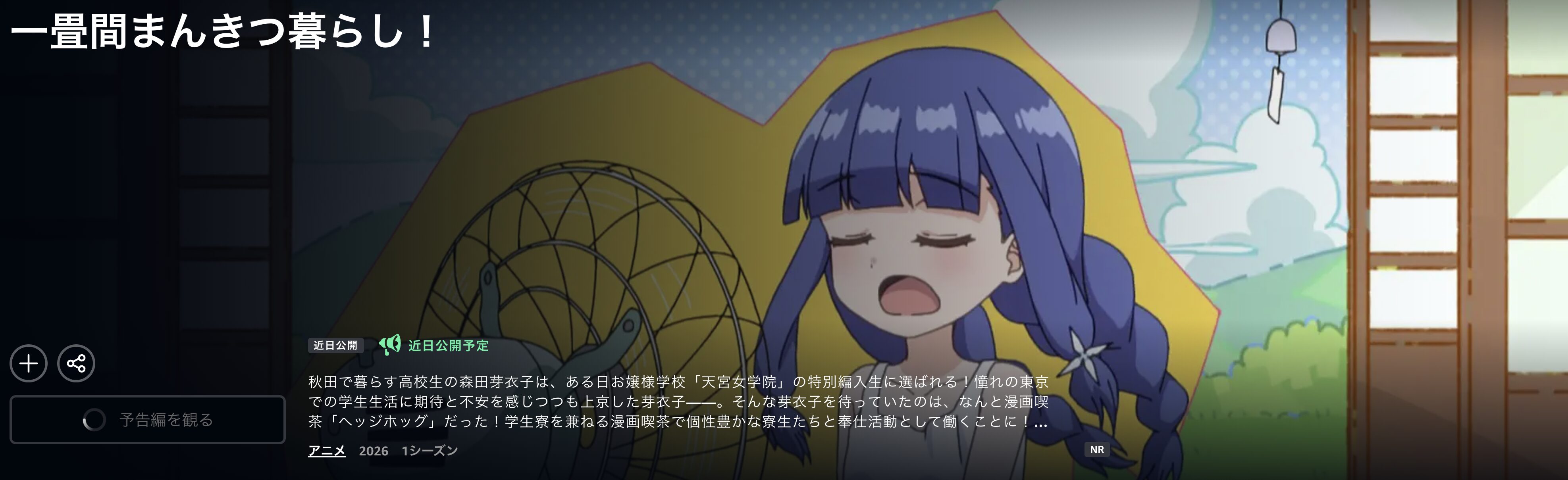 Amazonプライムの一畳間まんきつ暮らし！配信画像