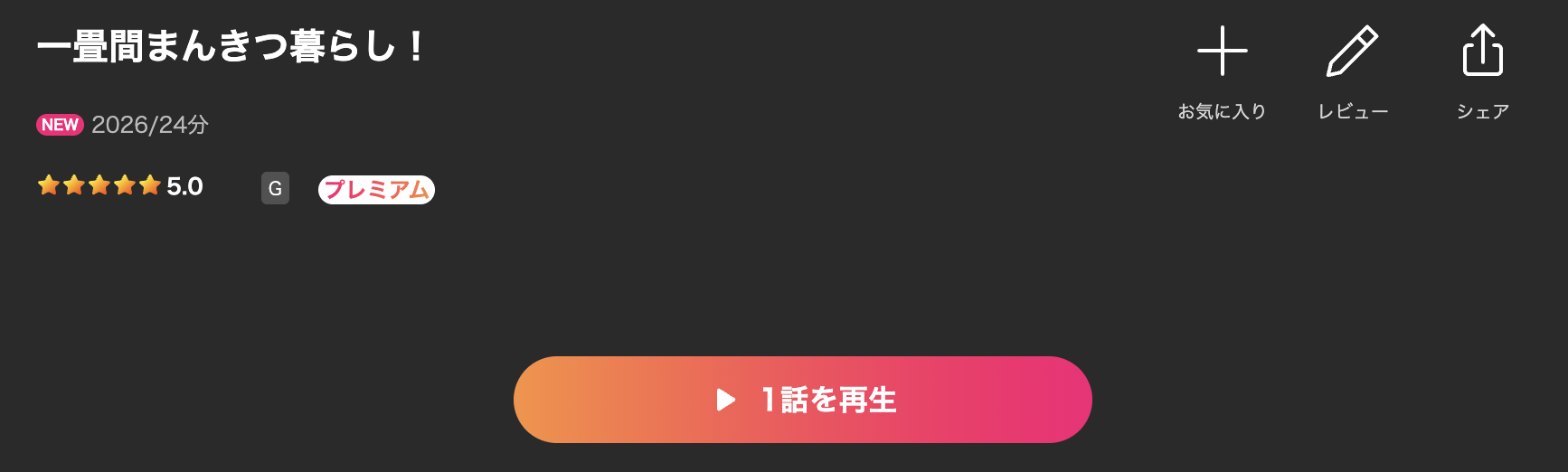 Leminoの一畳間まんきつ暮らし！配信画像