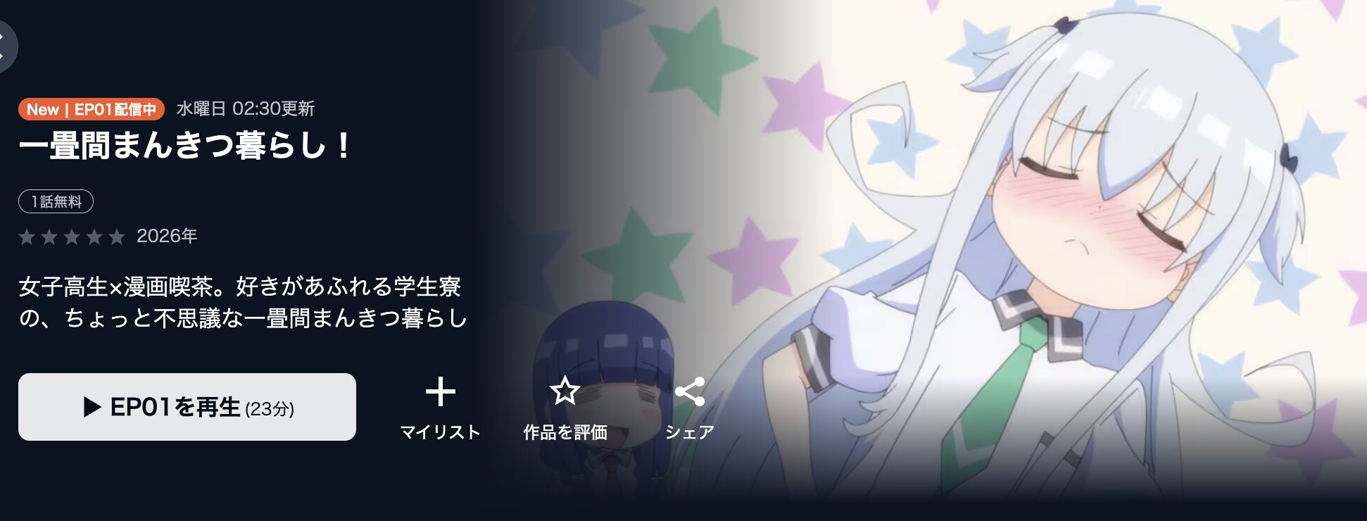 U-NEXTの一畳間まんきつ暮らし！配信画像