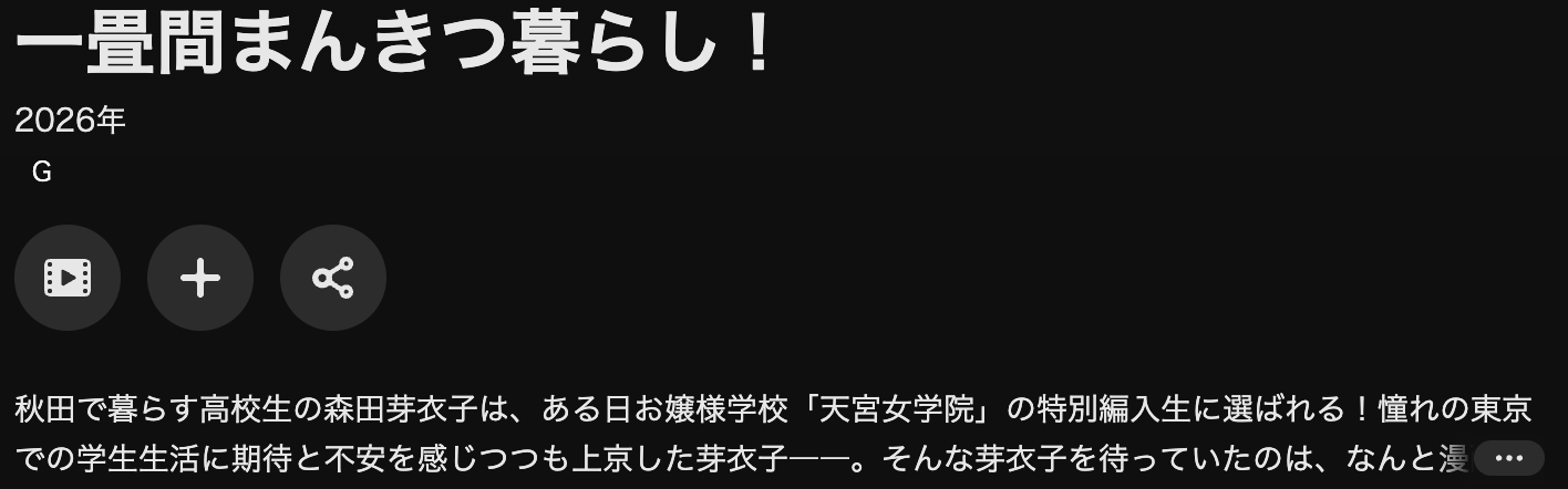 U-NEXTの一畳間まんきつ暮らし！配信画像