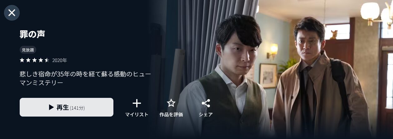 U-NEXTの罪の声配信画像