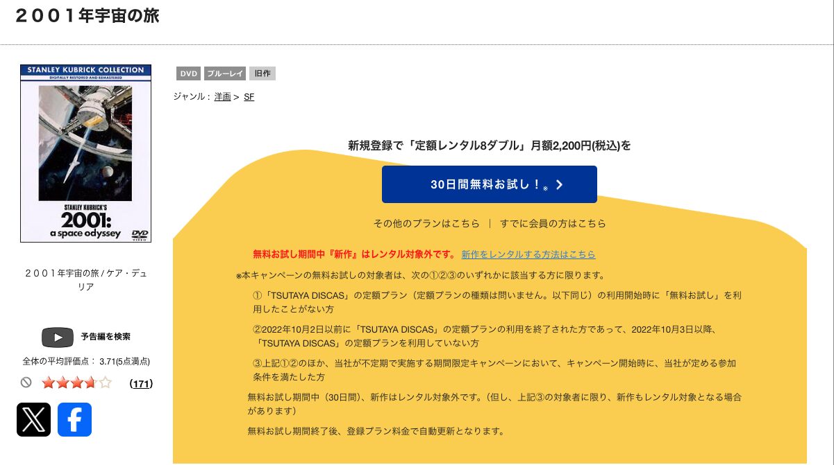 TSUTAYA DISCASの2001年宇宙の旅