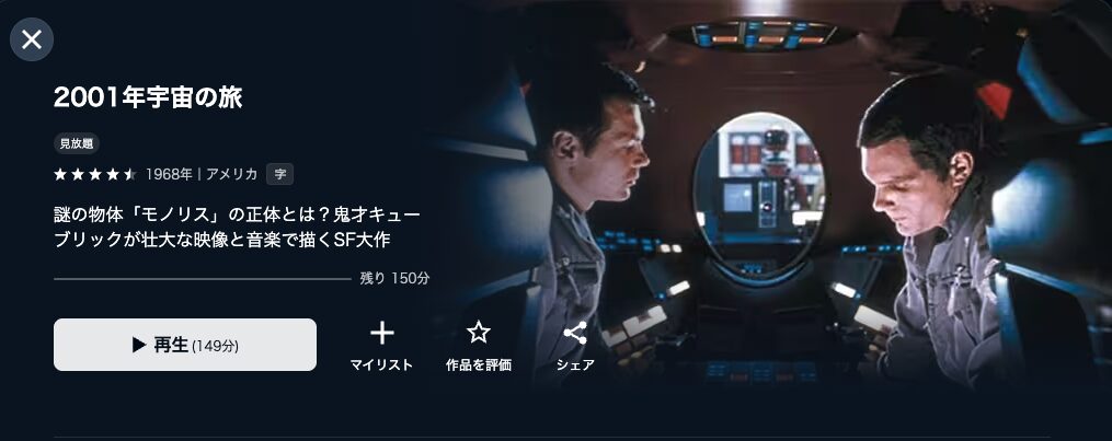 U-NEXTの2001年宇宙の旅配信画像