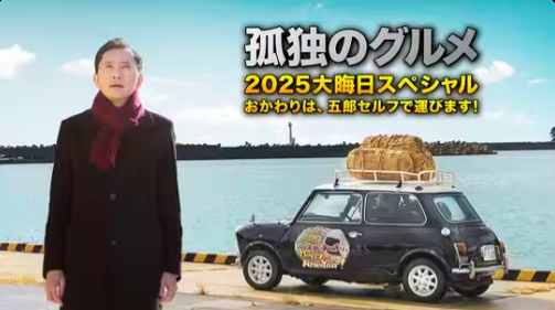 孤独のグルメ2025大晦日スペシャル　おかわりは、五郎セルフで運びます！