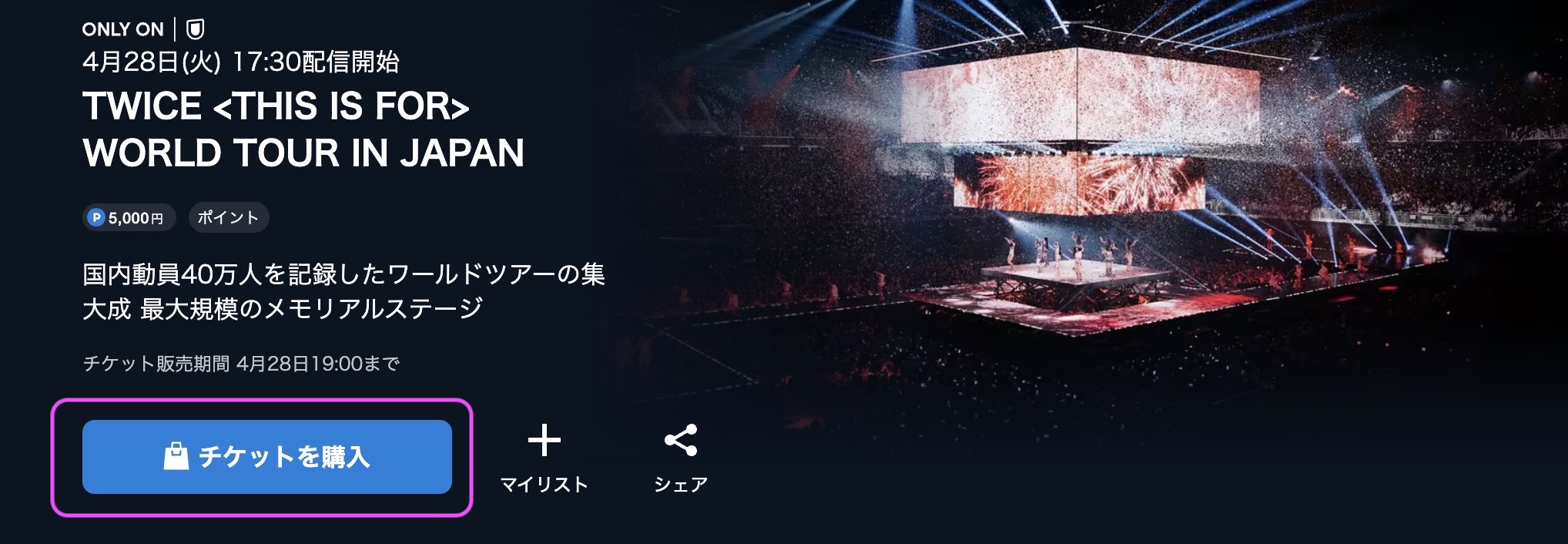 TWICE ワールドツアー「THIS IS FOR」 日本ファイナル公演 視聴方法