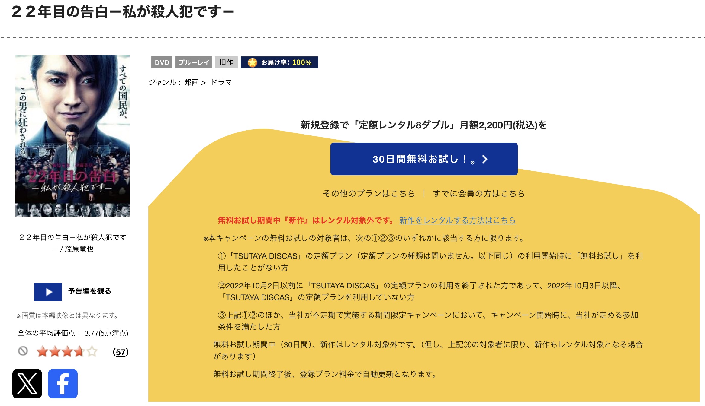 TSUTAYA DISCASの22年目の告白-私が殺人犯です-