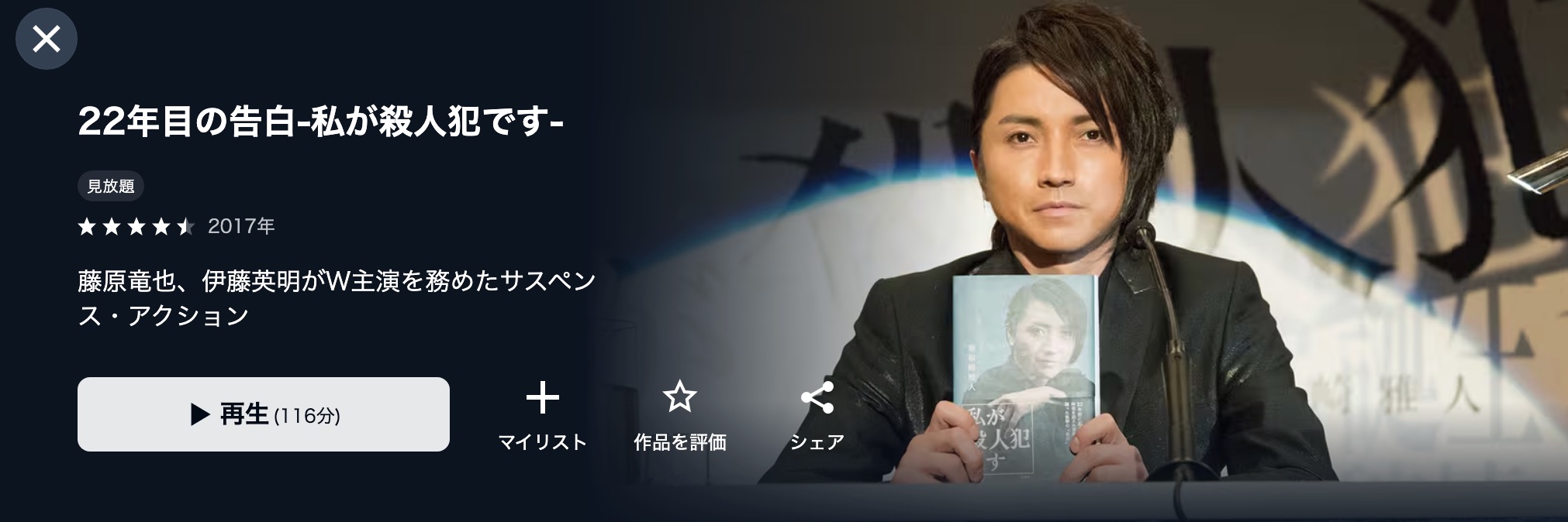 U-NEXTの22年目の告白-私が殺人犯です-配信画像