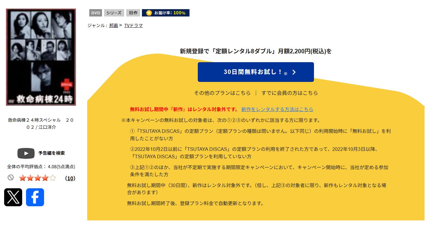 TSUTAYA DISCASの救命病棟24時新春スペシャル(2002)