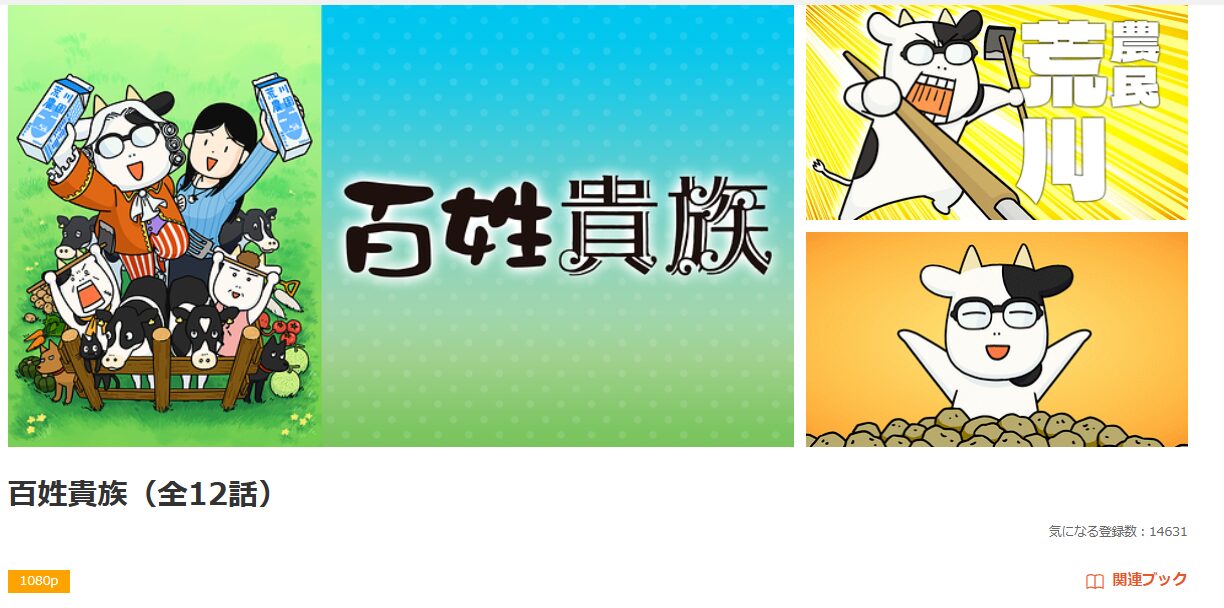 dアニメストアの百姓貴族配信画像