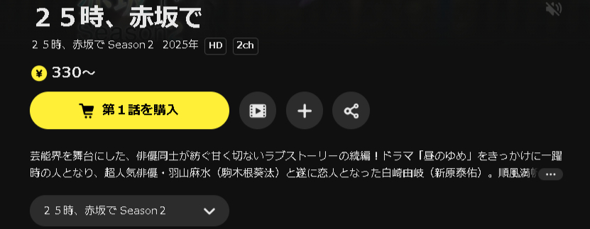 DMM TVの25時、赤坂で シーズン2配信画像