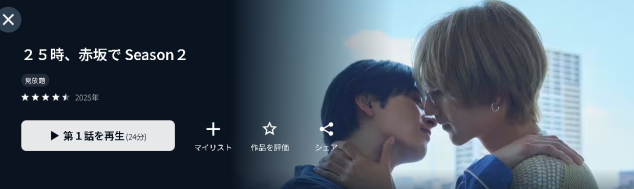 U-NEXTの25時、赤坂で シーズン2配信画像