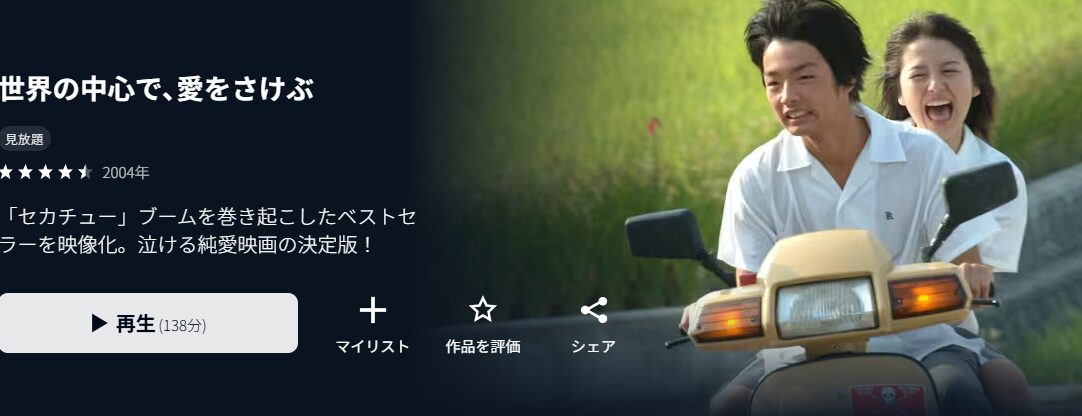 U-NEXTの世界の中心で､愛をさけぶ配信画像