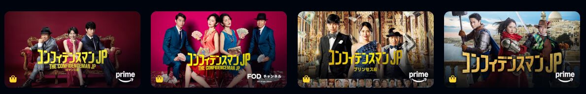 Amazonプライムのコンフィデンスマン配信画像