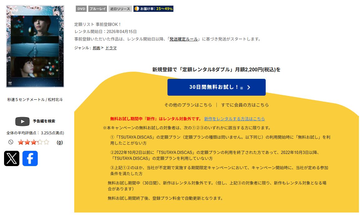 TSUTAYA DISCASの秒速5センチメートル(実写)