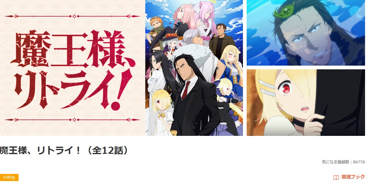 dアニメストアの魔王様、リトライ！配信画像