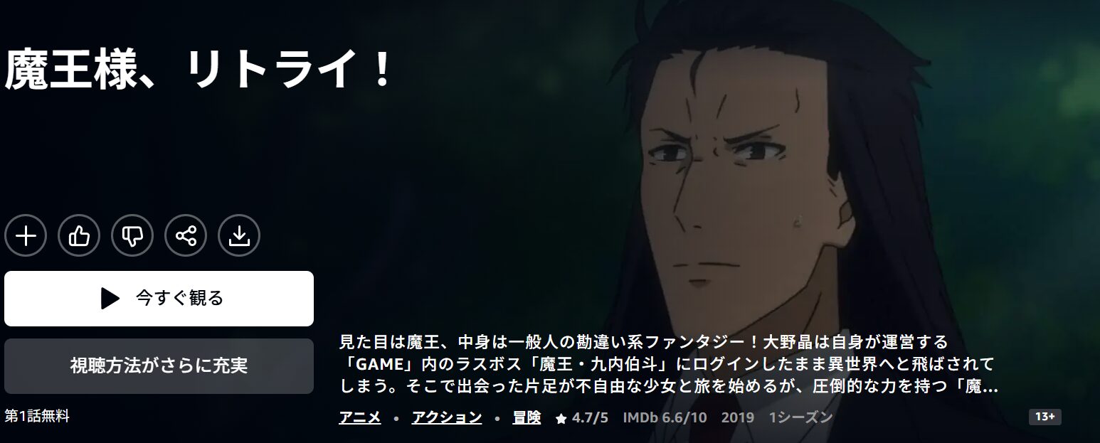 Amazonプライムの魔王様、リトライ！配信画像