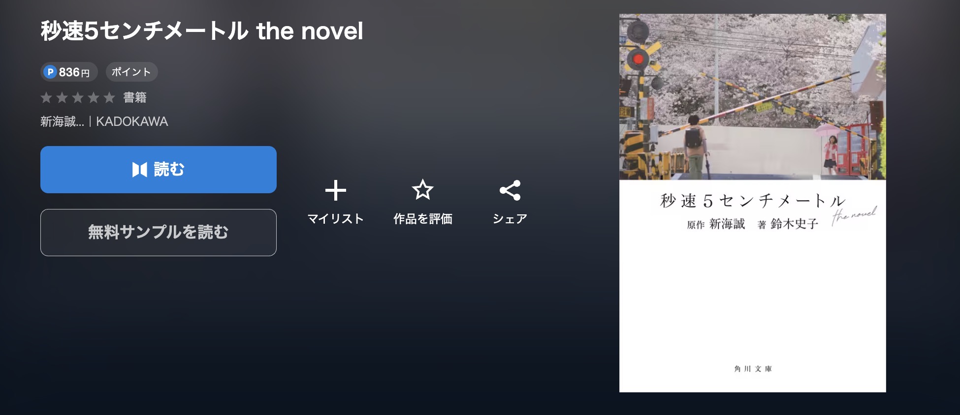 U-NEXTの秒速5センチメートル書籍配信画像