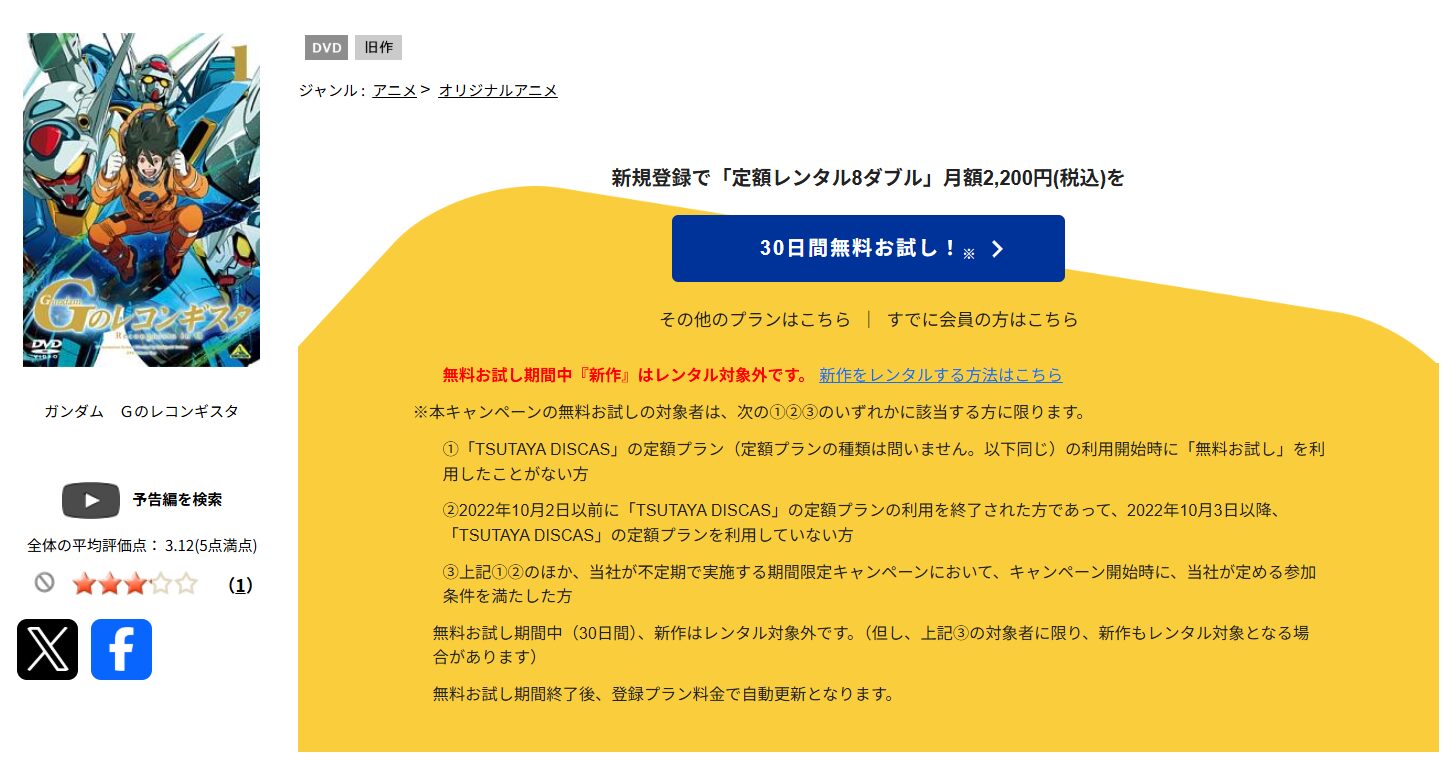 TSUTAYA DISCASのガンダム Gのレコンギスタ