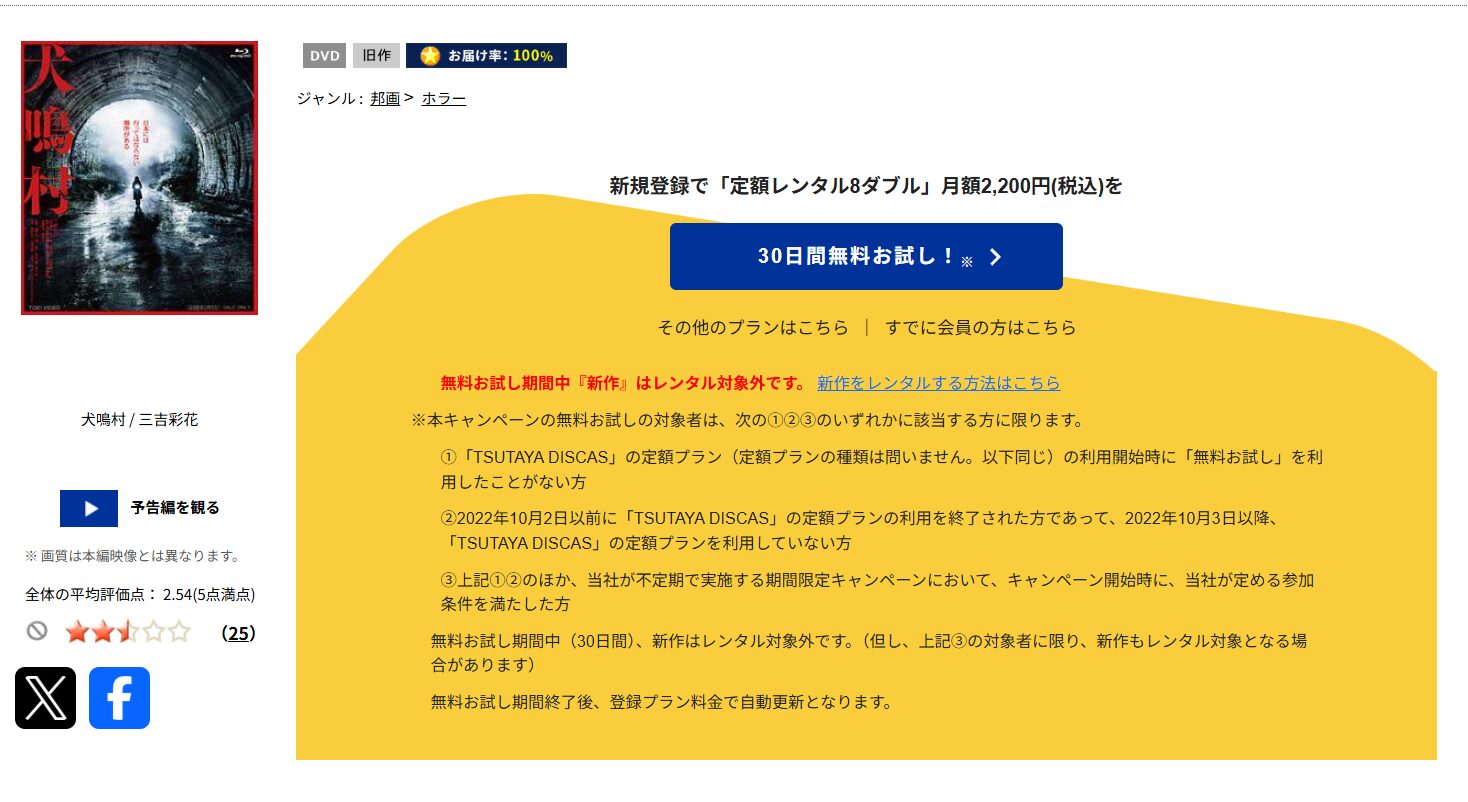TSUTAYA DISCASの犬鳴村
