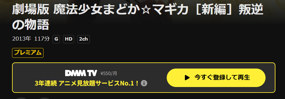DMM TVの劇場版 魔法少女まどか☆マギカ[新編] 叛逆の物語配信画像