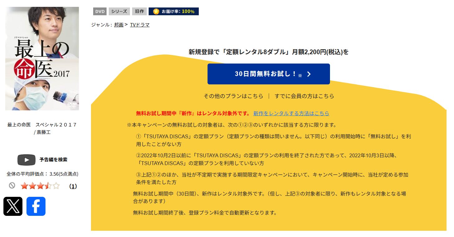 TSUTAYA DISCASの最上の命医 2017