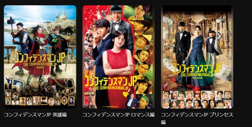 コンフィデンスマンJPリーズの配信一覧！動画を無料視聴できるサブスク