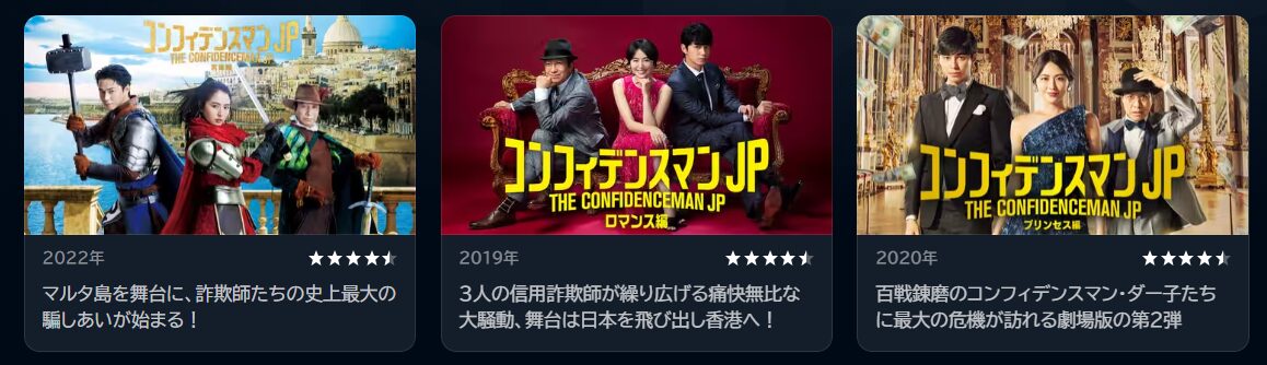 コンフィデンスマンJPリーズの配信一覧！動画を無料視聴できるサブスク