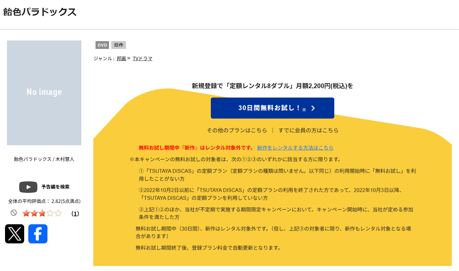 TSUTAYA DISCASの飴色パラドックス（実写）