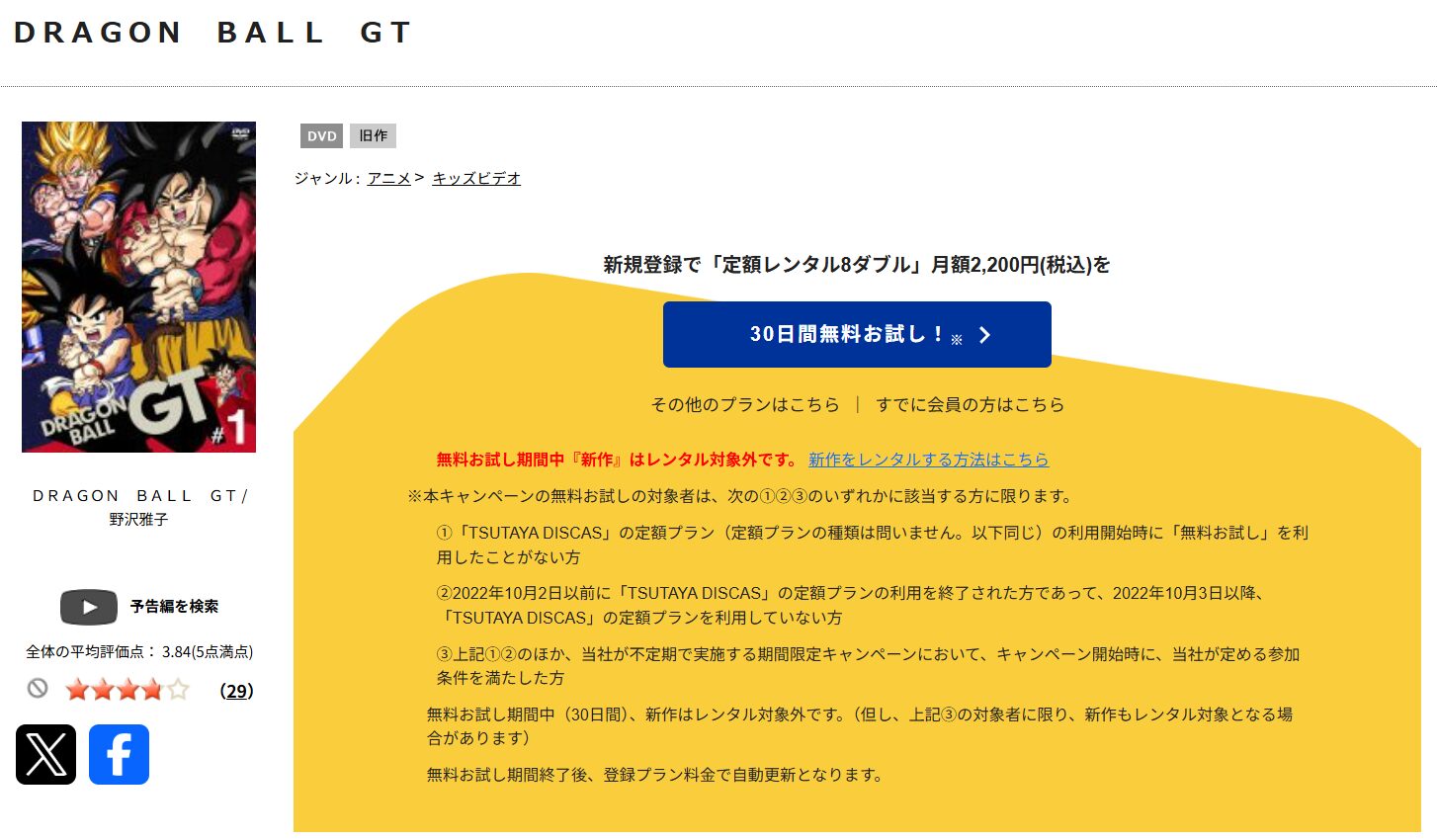 TSUTAYA DISCASのドラゴンボールGT