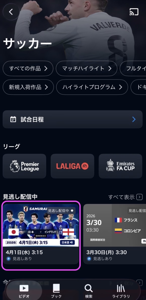 サッカー日本代表 vs イングランド代表 国際親善試合PPV配信 アプリ視聴方法U-NEXT