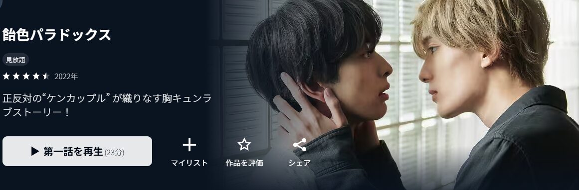 U-NEXTの飴色パラドックス（実写）配信画像