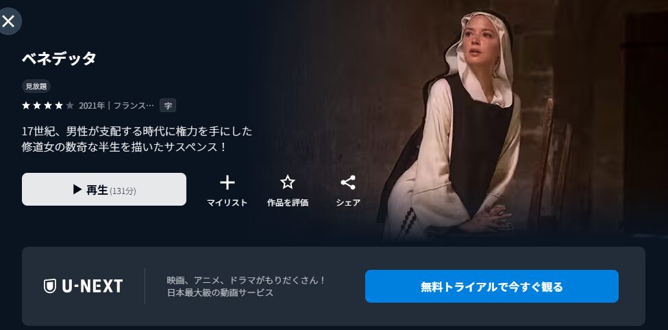 U-NEXTのベネデッタ配信画像