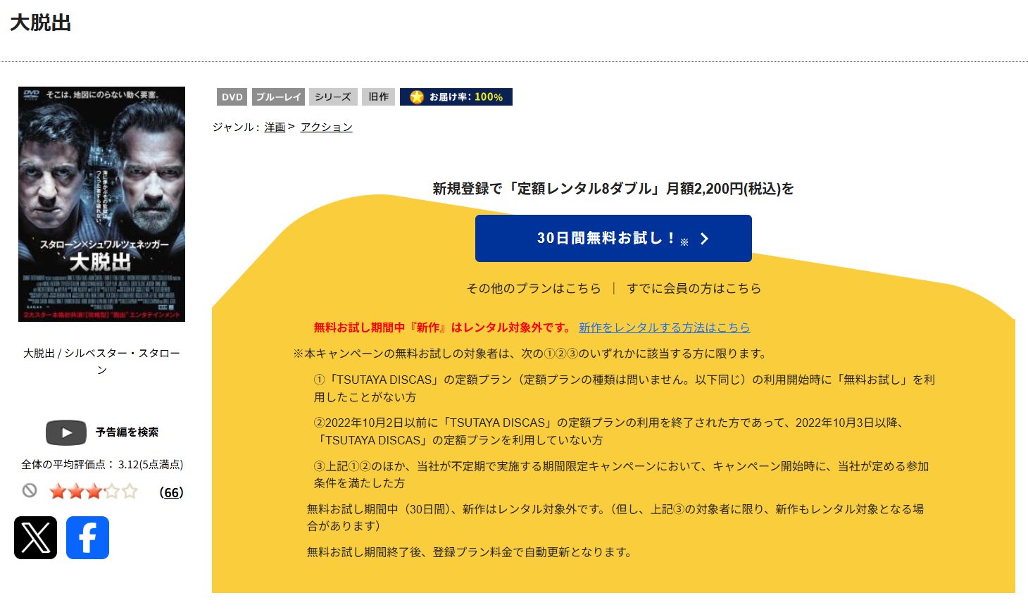 TSUTAYA DISCASの大脱出