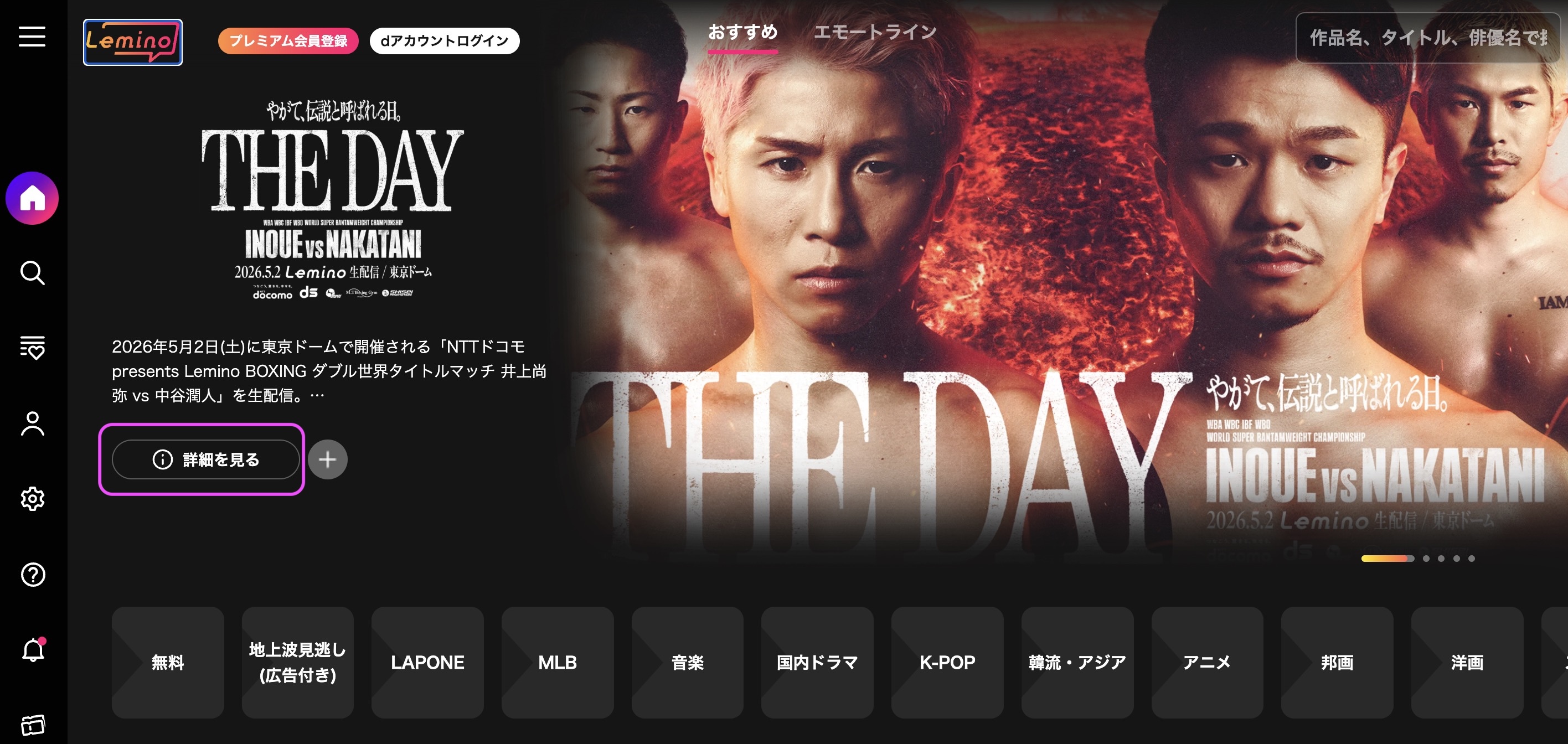 井上尚弥vs中谷潤人　視聴方法