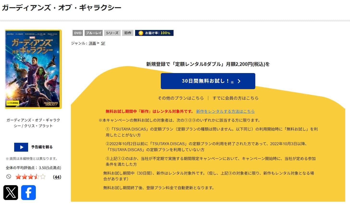 TSUTAYA DISCASのガーディアンズ・オブ・ギャラクシー
