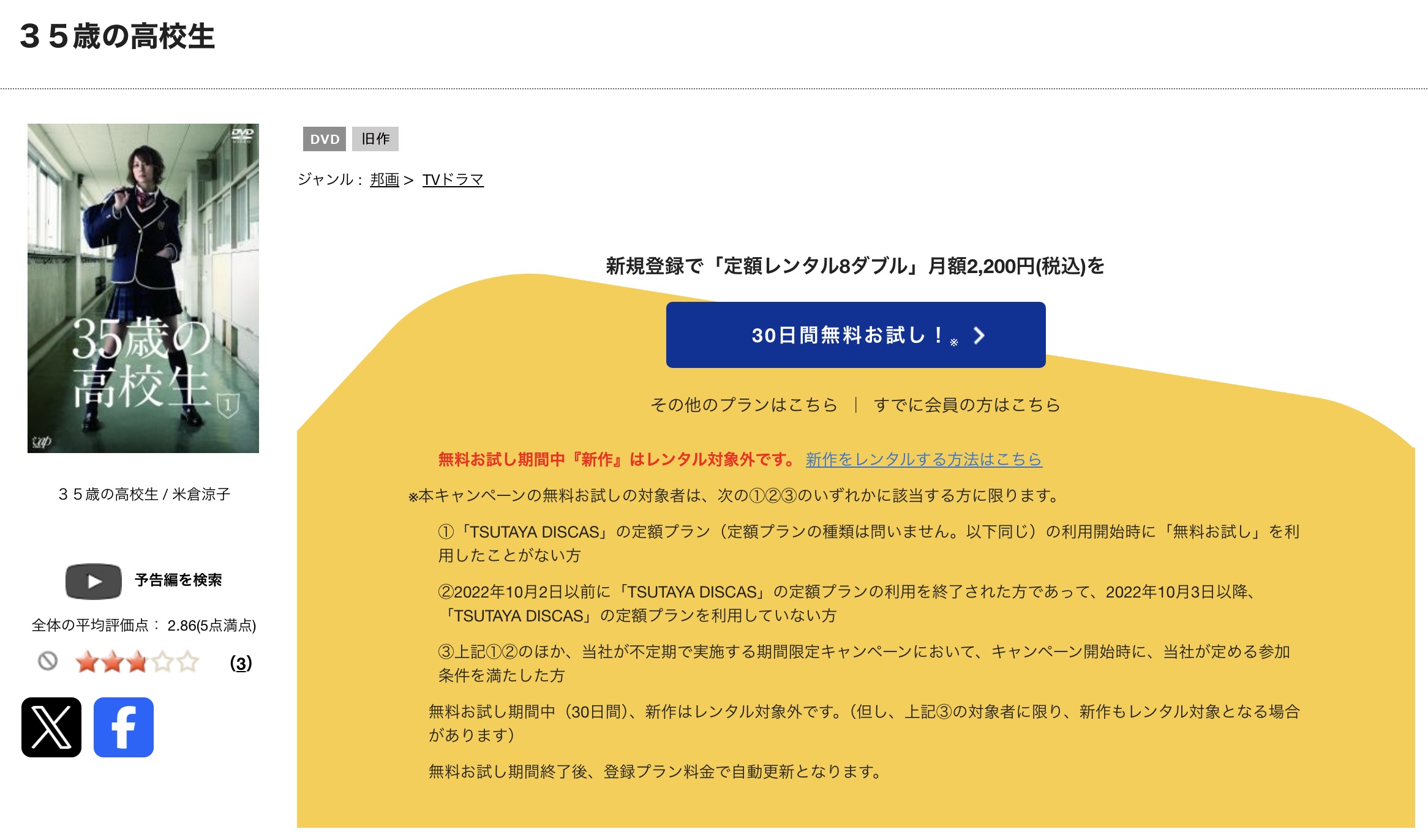 TSUTAYA DISCASの35歳の高校生