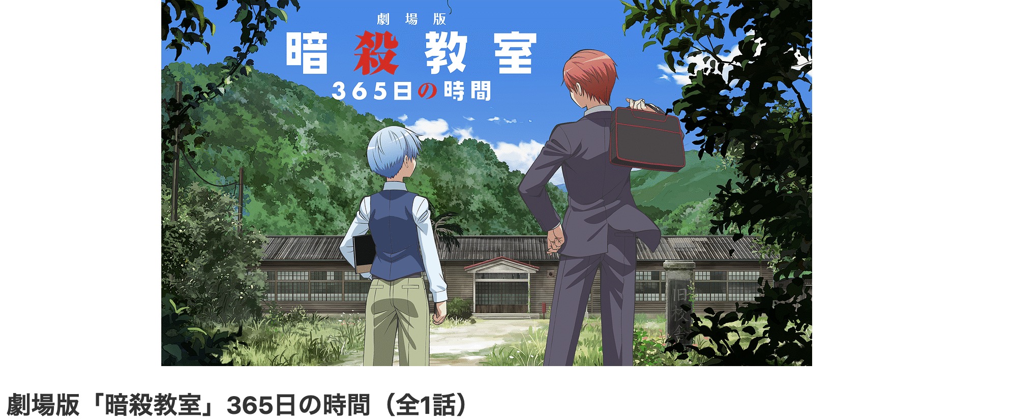 【新品未使用】劇場版 暗殺教室 「365日の時間」 DVD初回生産限定盤 映画 劇場版「暗殺教室」365日の時間 DVD初回生産限定版 | HMV&BOOKS online