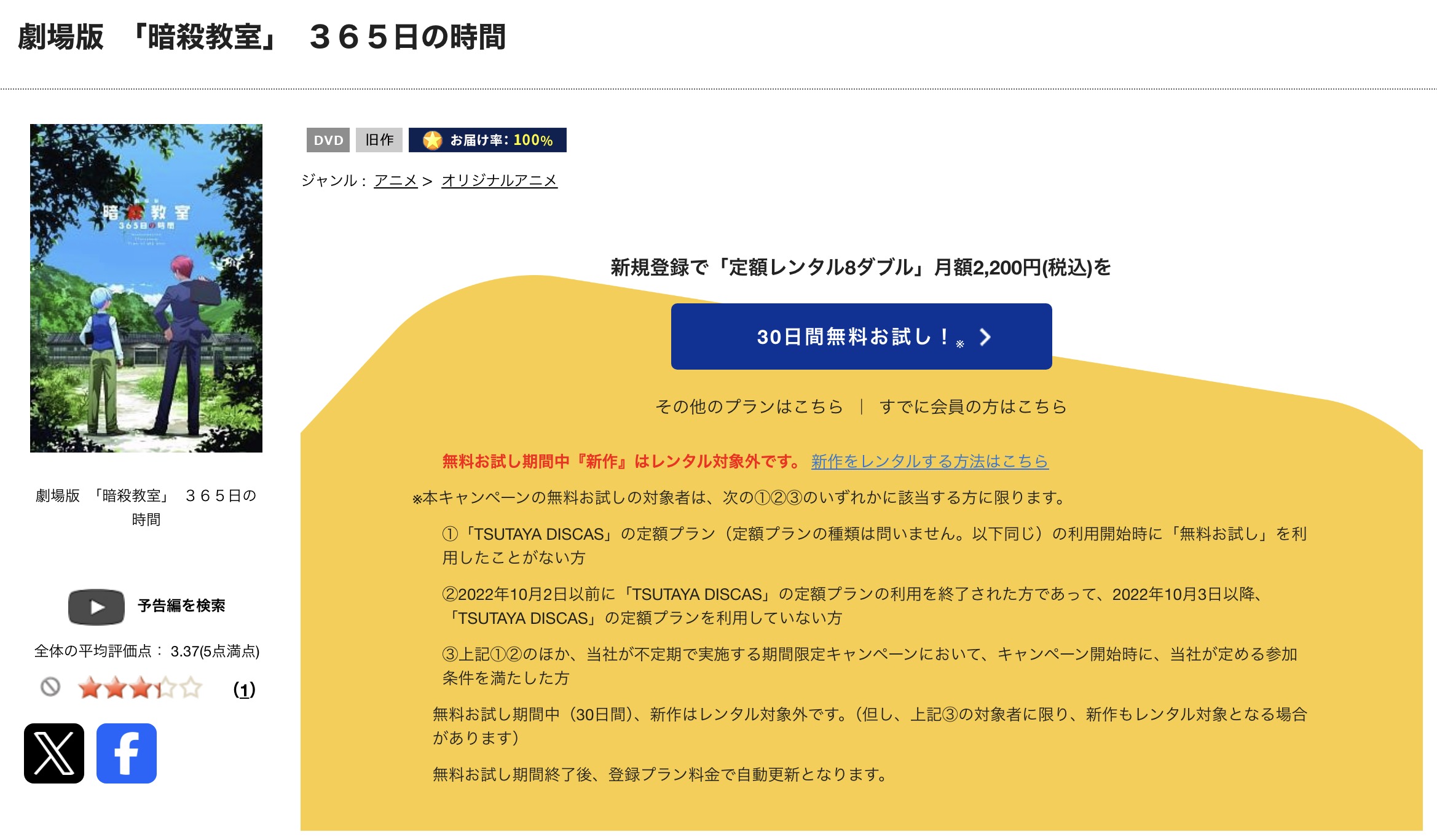 TSUTAYA DISCASの劇場版「暗殺教室」365日の時間
