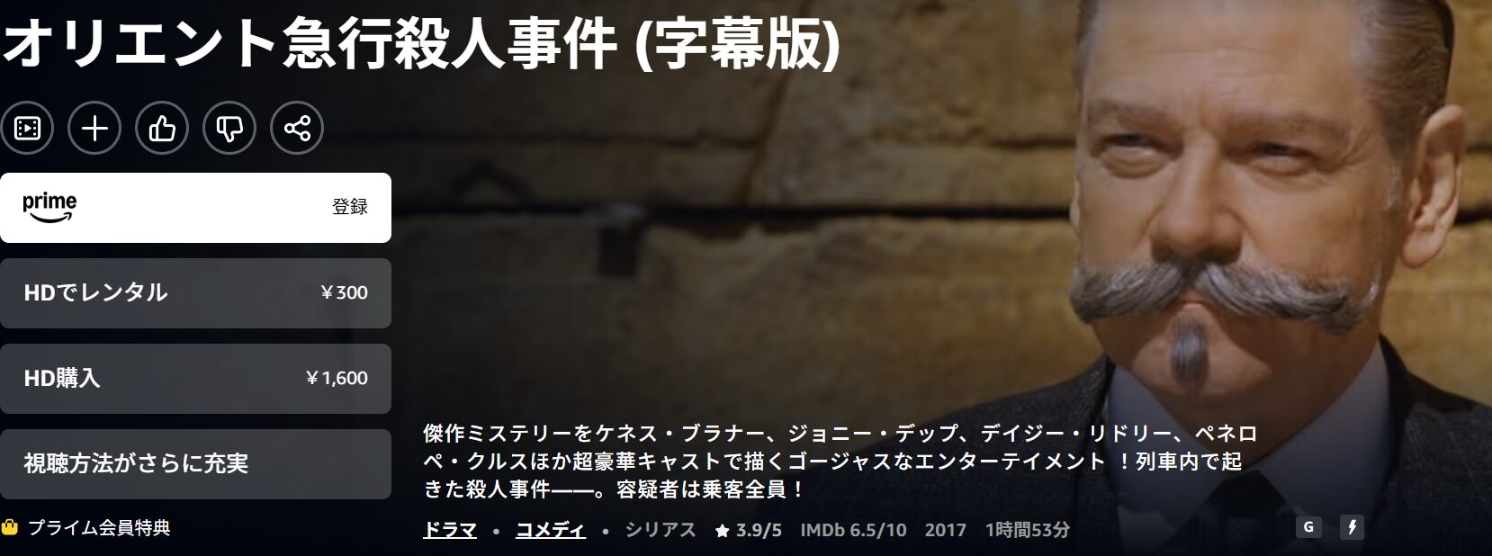 Amazonプライムのオリエント急行殺人事件配信画像