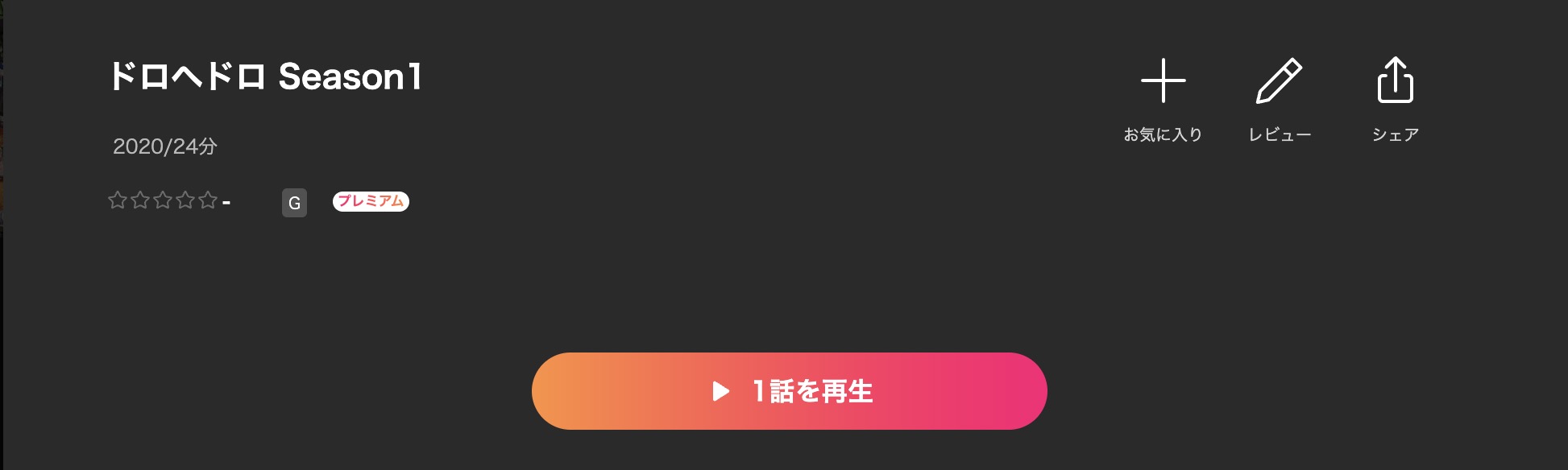 Leminoのドロヘドロ配信画像