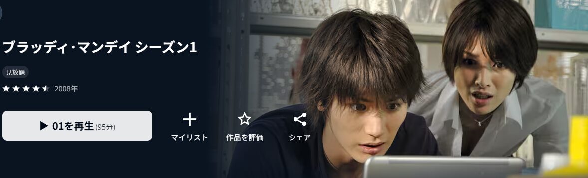 U-NEXTのブラッディマンデイ シーズン１配信画像