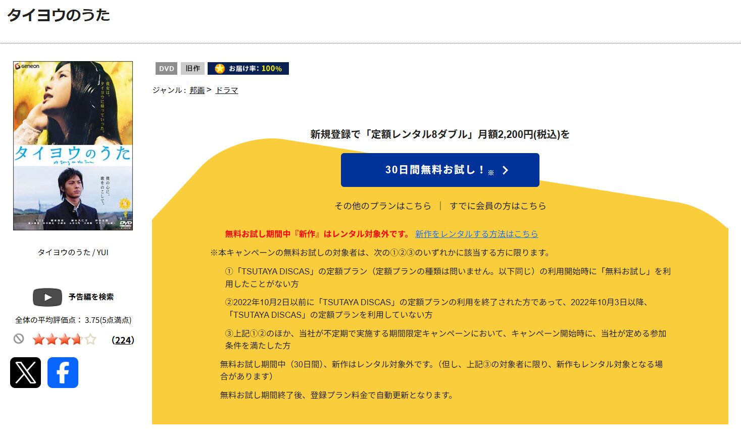TSUTAYA DISCASのタイヨウのうた
