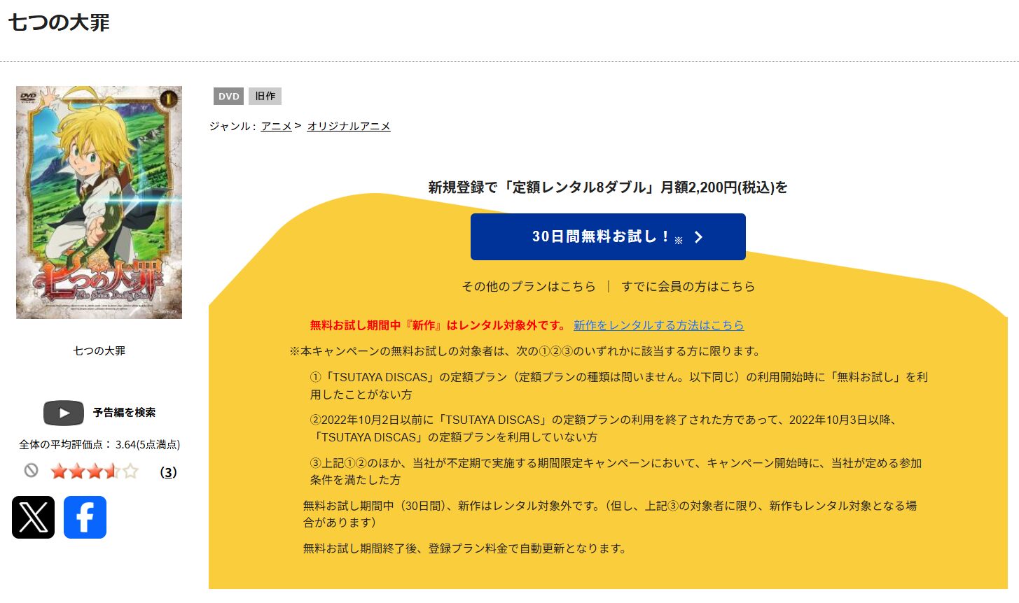 TSUTAYA DISCASの七つの大罪（1期）