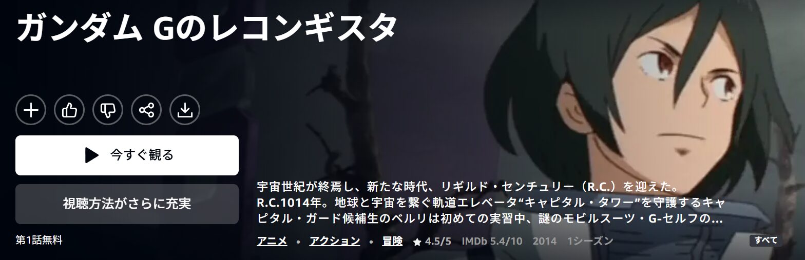 Amazonプライムのガンダム Gのレコンギスタ配信画像