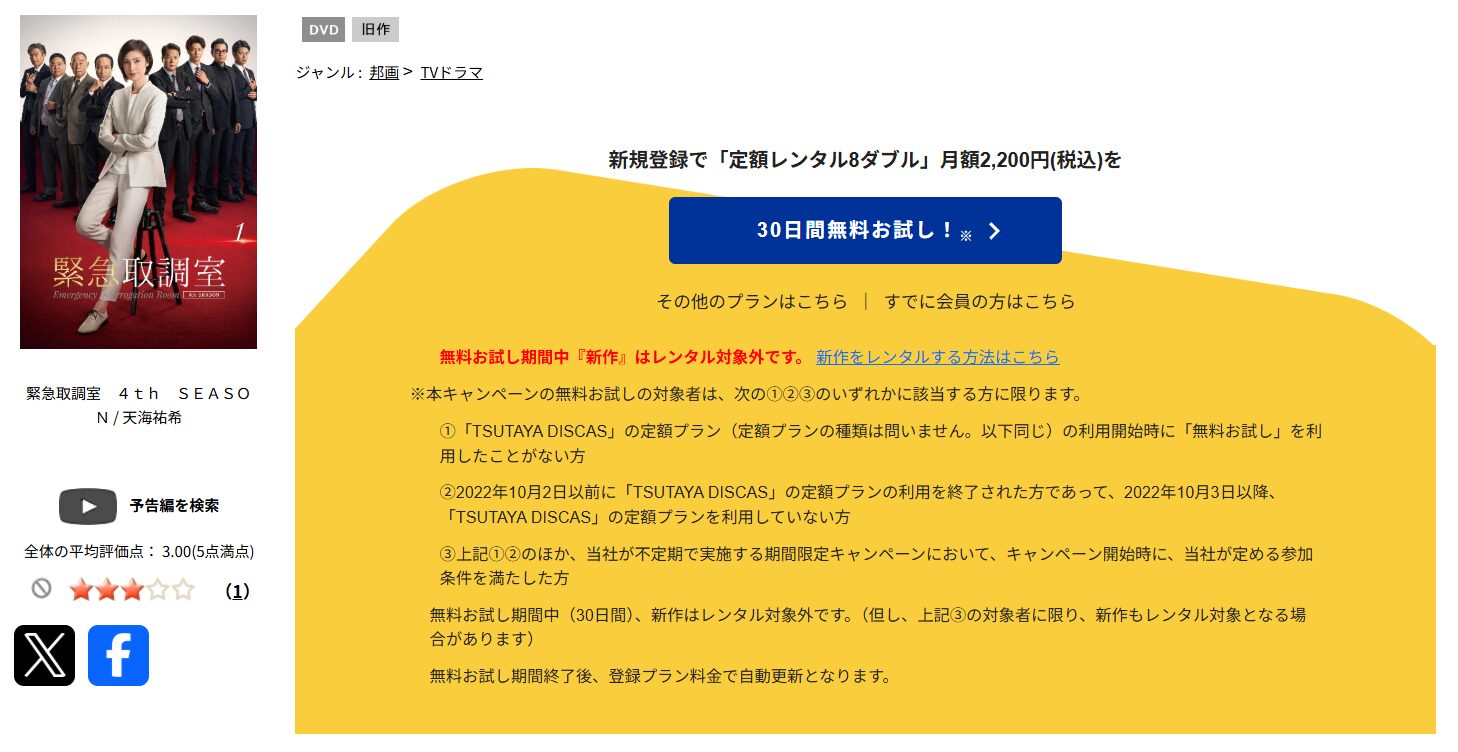 TSUTAYA DISCASの緊急取調室シーズン4（2021）