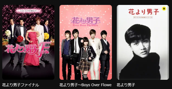 DMM TVの花より男子シリーズ配信画像