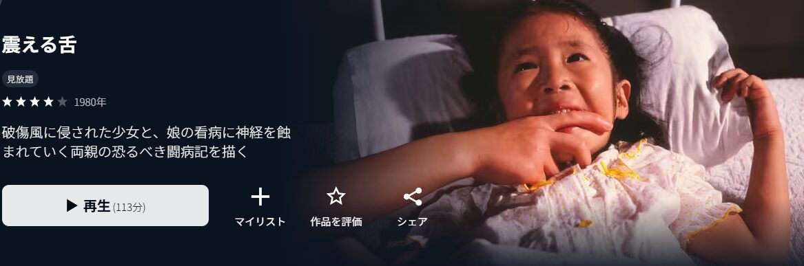 U-NEXTの震える舌配信画像