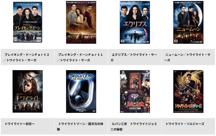 TSUTAYA DISCASのトワイライト