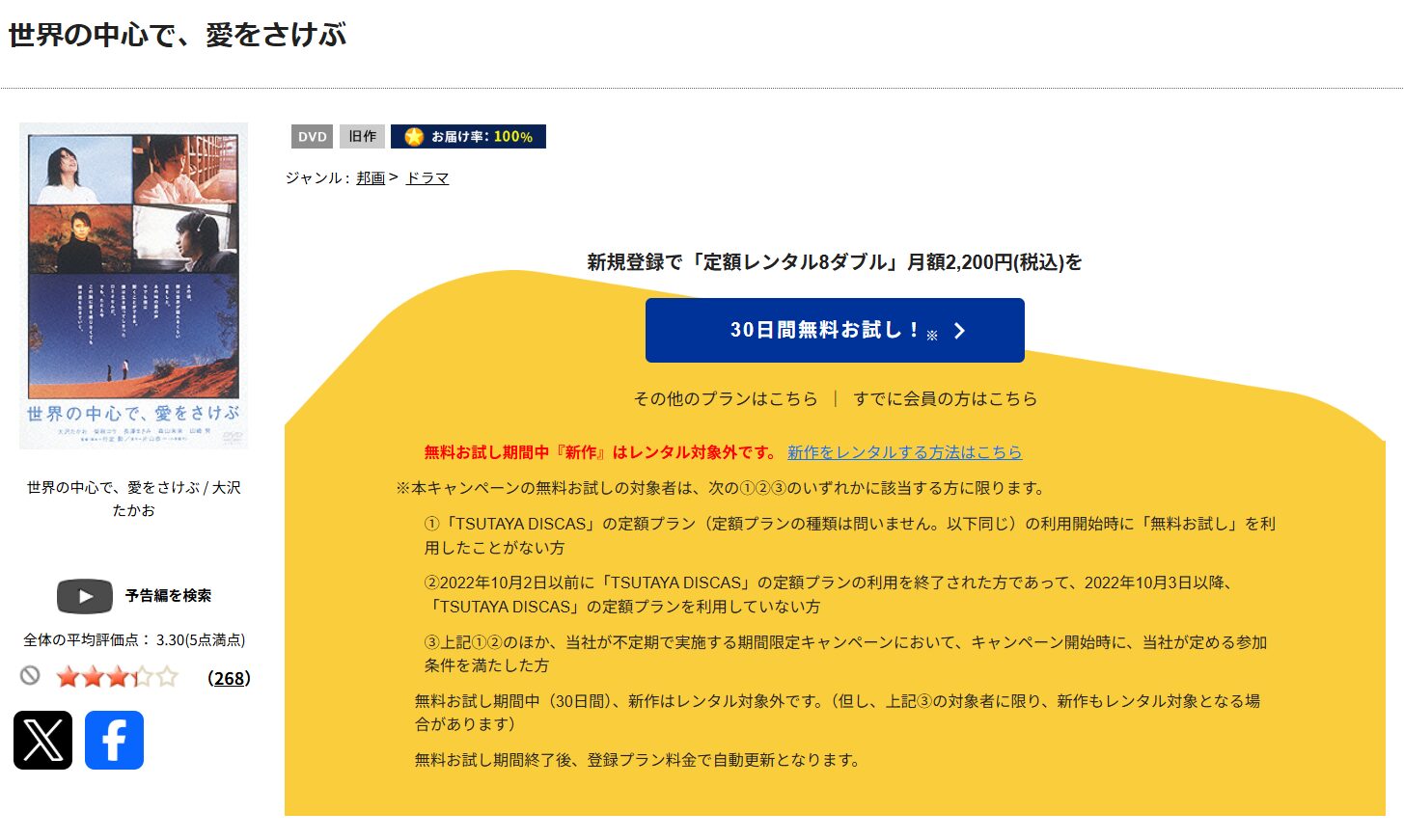TSUTAYA DISCASの世界の中心で､愛をさけぶ