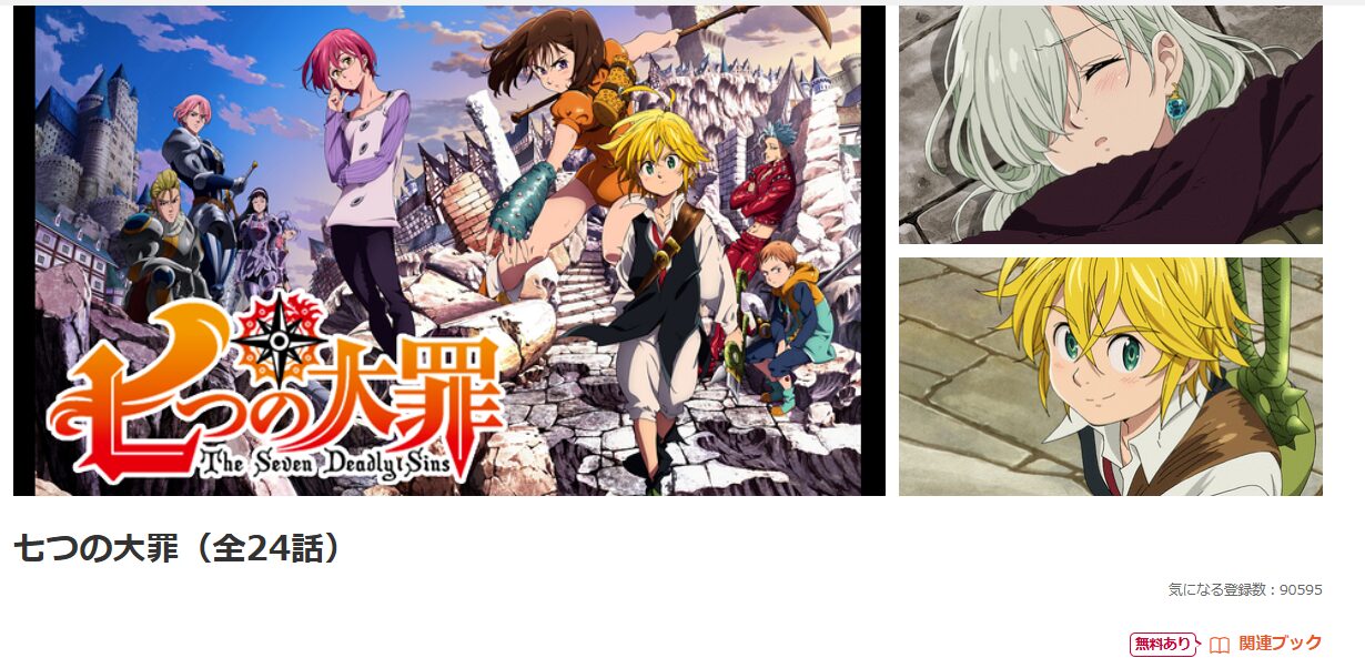 dアニメストアの七つの大罪（1期）配信画像